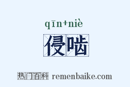 侵啮是什么意思的图片
